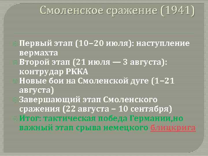 Смоленском сражении кратко