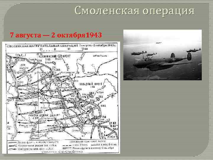 Смоленская операция 7 августа — 2 октября 1943 