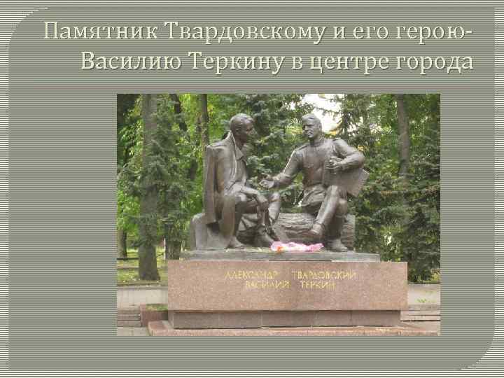 Памятник теркину рисунок