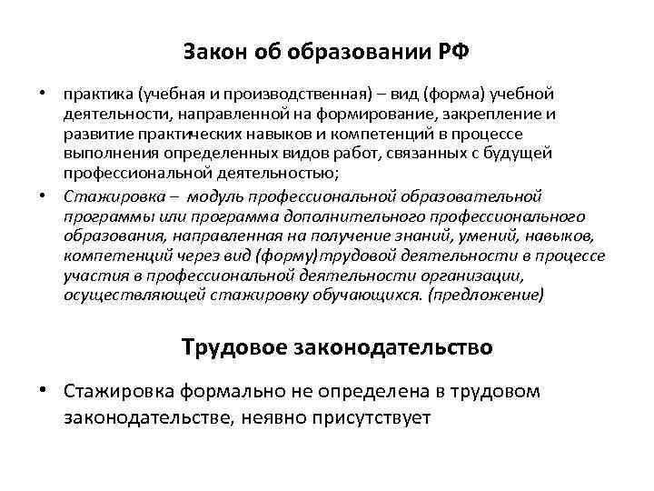 Закон об образовании РФ • практика (учебная и производственная) – вид (форма) учебной деятельности,