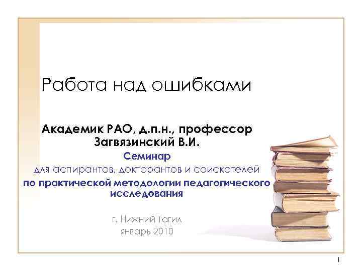 Работа над ошибками Академик РАО, д. п. н. , профессор Загвязинский В. И. Семинар