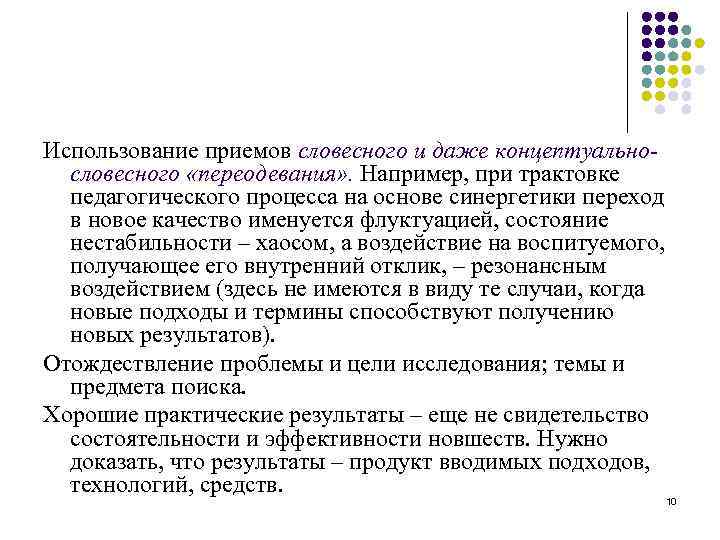 Использование приемов словесного и даже концептуальнословесного «переодевания» . Например, при трактовке педагогического процесса на