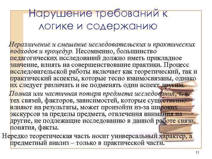 Нарушение требований к логике и содержанию Неразличение и смешение исследовательских и практических подходов и