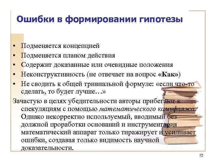 Ошибки в формировании гипотезы • • • Подменяется концепцией Подменяется планом действия Содержит доказанные