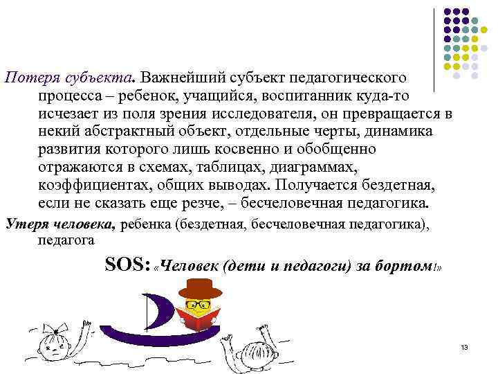 Потеря субъекта. Важнейший субъект педагогического процесса – ребенок, учащийся, воспитанник куда-то исчезает из поля