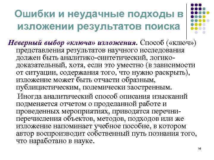 Ошибки и неудачные подходы в изложении результатов поиска Неверный выбор «ключа» изложения. Способ (