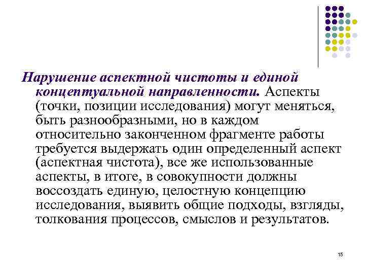 Нарушение аспектной чистоты и единой концептуальной направленности. Аспекты (точки, позиции исследования) могут меняться, быть