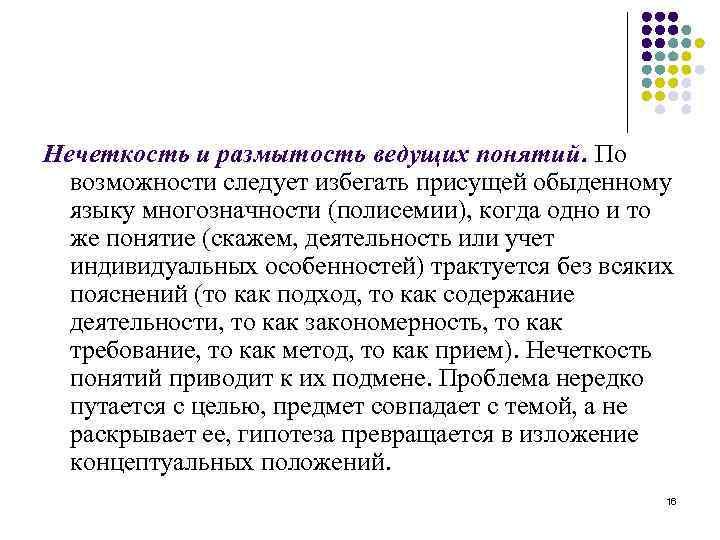 Нечеткость и размытость ведущих понятий. По возможности следует избегать присущей обыденному языку многозначности (полисемии),