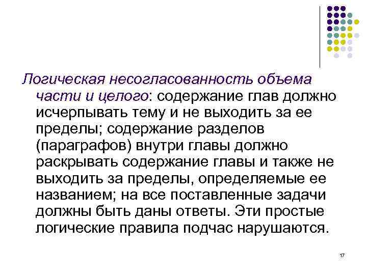 Логическая несогласованность объема части и целого: содержание глав должно исчерпывать тему и не выходить