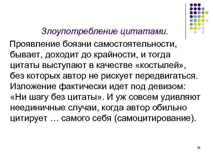 Злоупотребление цитатами. Проявление боязни самостоятельности, бывает, доходит до крайности, и тогда цитаты выступают в
