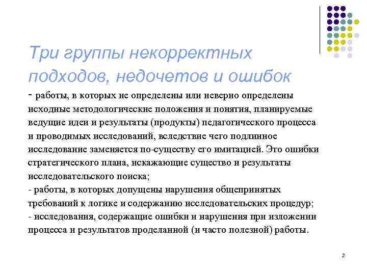 Три группы некорректных подходов, недочетов и ошибок - работы, в которых не определены или