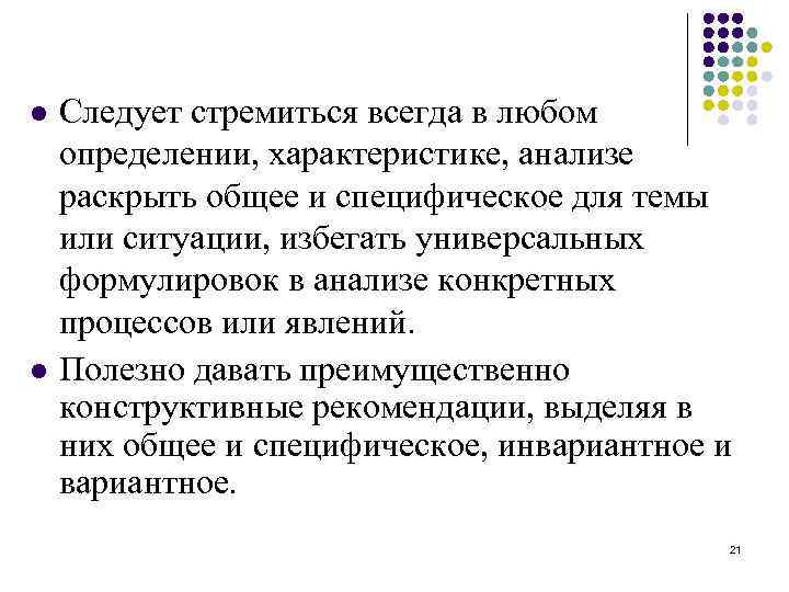 l l Следует стремиться всегда в любом определении, характеристике, анализе раскрыть общее и специфическое