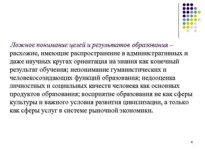 Ложное понимание целей и результатов образования – расхожие, имеющие распространение в административных и даже