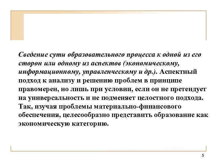 Сведение сути образовательного процесса к одной из его сторон или одному из аспектов (экономическому,