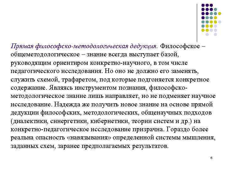 Прямая философско-методологическая дедукция. Философское – общеметодологическое – знание всегда выступает базой, руководящим ориентиром конкретно-научного,