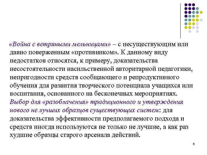  «Война с ветряными мельницами» – с несуществующим или давно поверженным «противником» . К