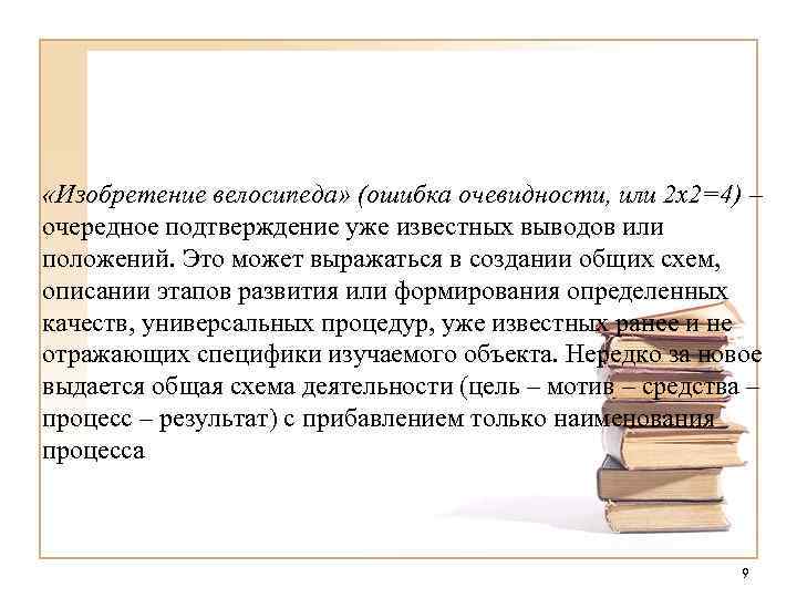  «Изобретение велосипеда» (ошибка очевидности, или 2 х2=4) – очередное подтверждение уже известных выводов