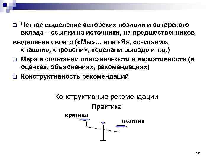 Четкое выделение авторских позиций и авторского вклада – ссылки на источники, на предшественников выделение