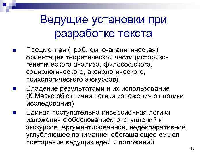 Ведущие установки при разработке текста n n n Предметная (проблемно-аналитическая) ориентация теоретической части (историкогенетического