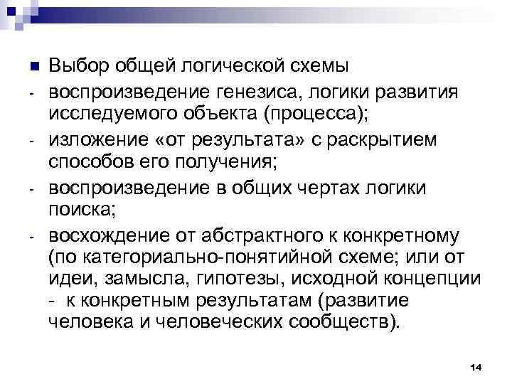 n - Выбор общей логической схемы воспроизведение генезиса, логики развития исследуемого объекта (процесса); изложение