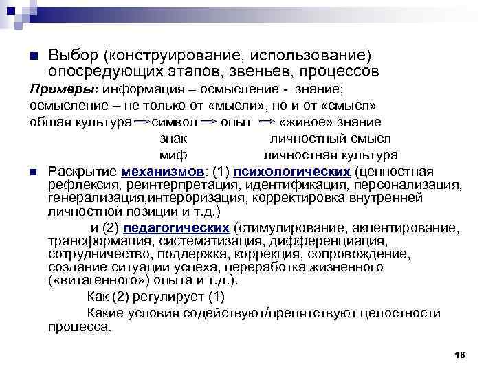 n Выбор (конструирование, использование) опосредующих этапов, звеньев, процессов Примеры: информация – осмысление - знание;