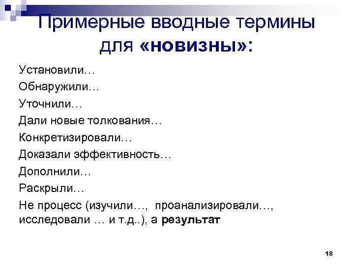 Примерные вводные термины для «новизны» : Установили… Обнаружили… Уточнили… Дали новые толкования… Конкретизировали… Доказали