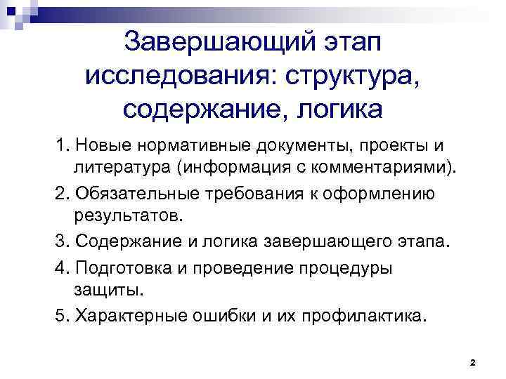 Завершающий этап исследования: структура, содержание, логика 1. Новые нормативные документы, проекты и литература (информация