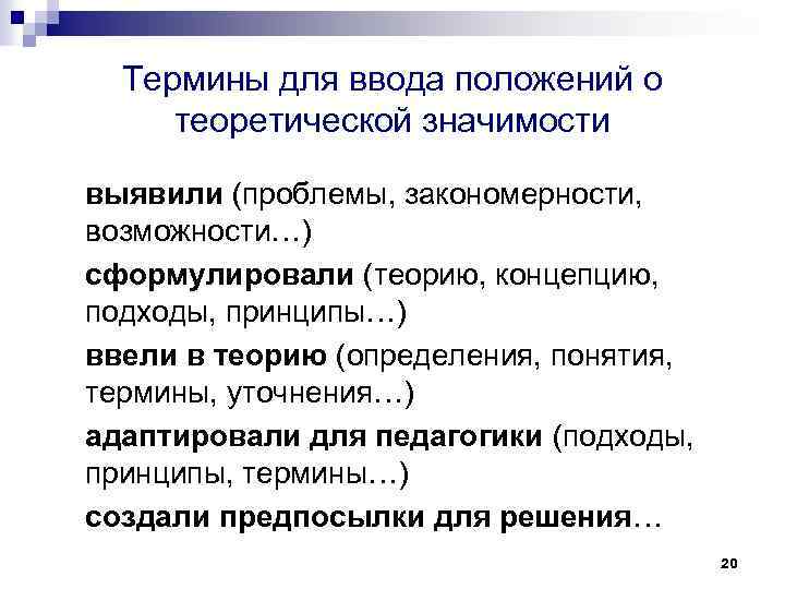 Термины для ввода положений о теоретической значимости выявили (проблемы, закономерности, возможности…) сформулировали (теорию, концепцию,