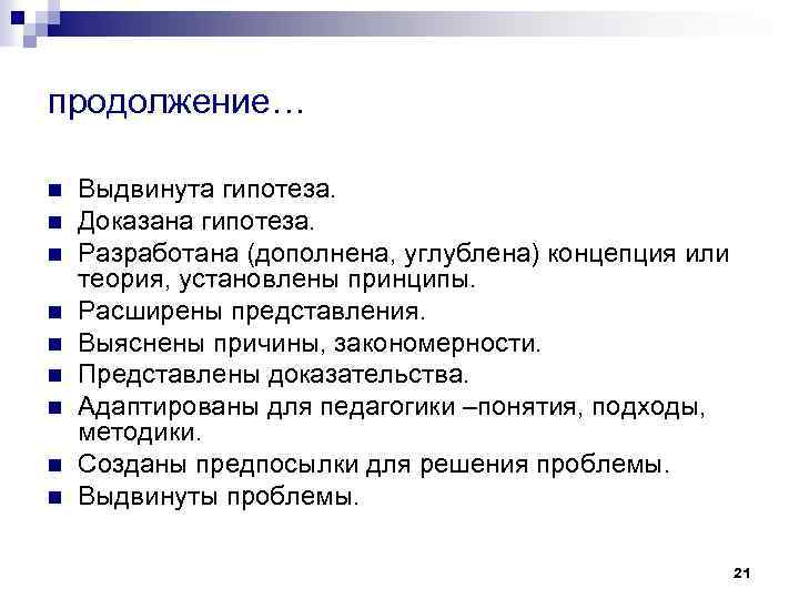 продолжение… n n n n n Выдвинута гипотеза. Доказана гипотеза. Разработана (дополнена, углублена) концепция