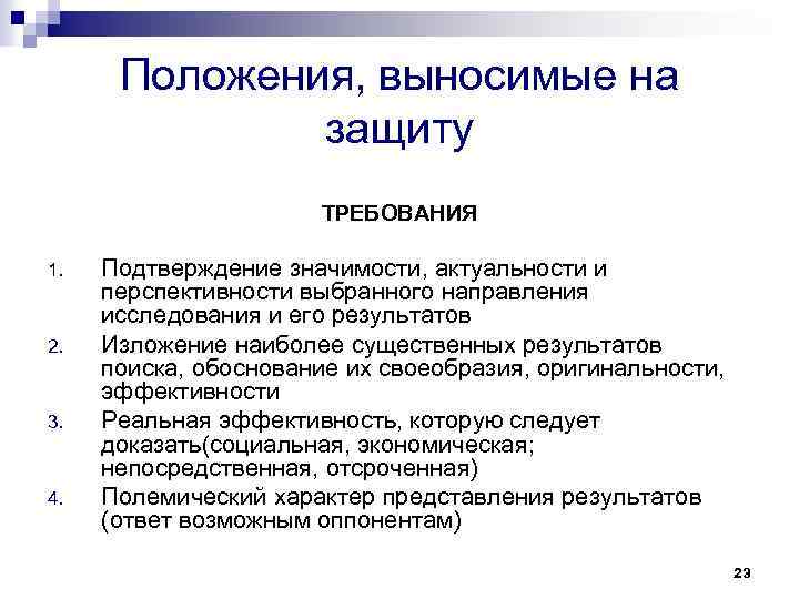 Положения, выносимые на защиту ТРЕБОВАНИЯ 1. 2. 3. 4. Подтверждение значимости, актуальности и перспективности