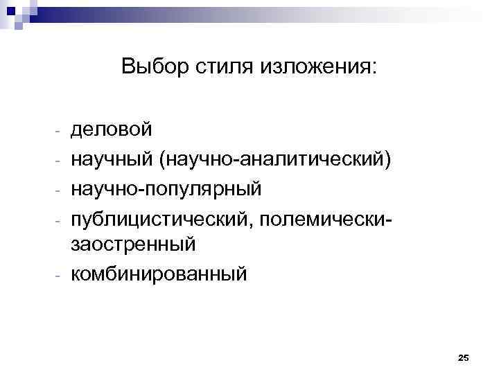 Стили изложения. Стиль изложения материала. Деловой стиль изложения. Научно-популярный стиль изложения. Популярный стиль изложения.