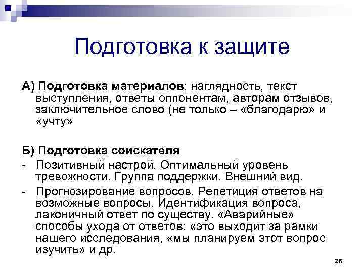 Подготовка к защите А) Подготовка материалов: наглядность, текст выступления, ответы оппонентам, авторам отзывов, заключительное