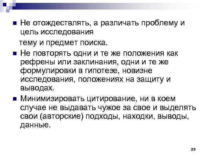 Не отождествлять, а различать проблему и цель исследования тему и предмет поиска. n Не