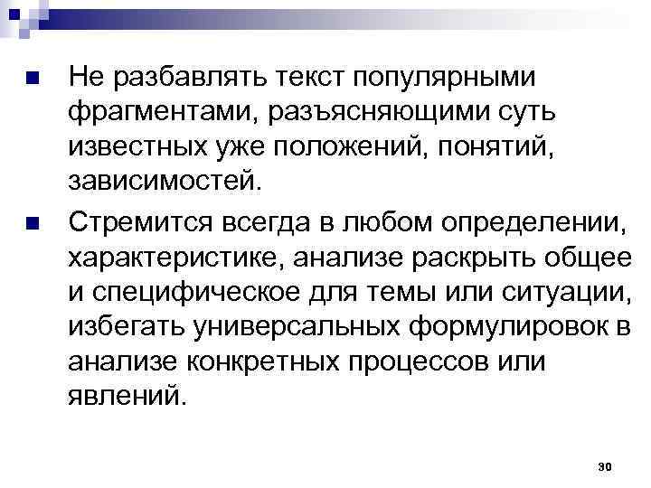 n n Не разбавлять текст популярными фрагментами, разъясняющими суть известных уже положений, понятий, зависимостей.