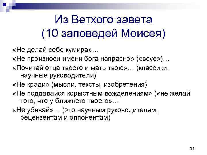 Из Ветхого завета (10 заповедей Моисея) «Не делай себе кумира» … «Не произноси имени