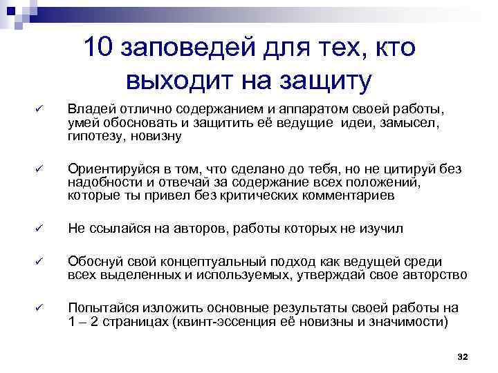 10 заповедей для тех, кто выходит на защиту ü Владей отлично содержанием и аппаратом