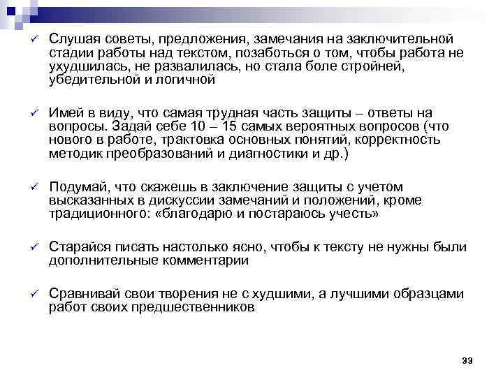 ü Слушая советы, предложения, замечания на заключительной стадии работы над текстом, позаботься о том,