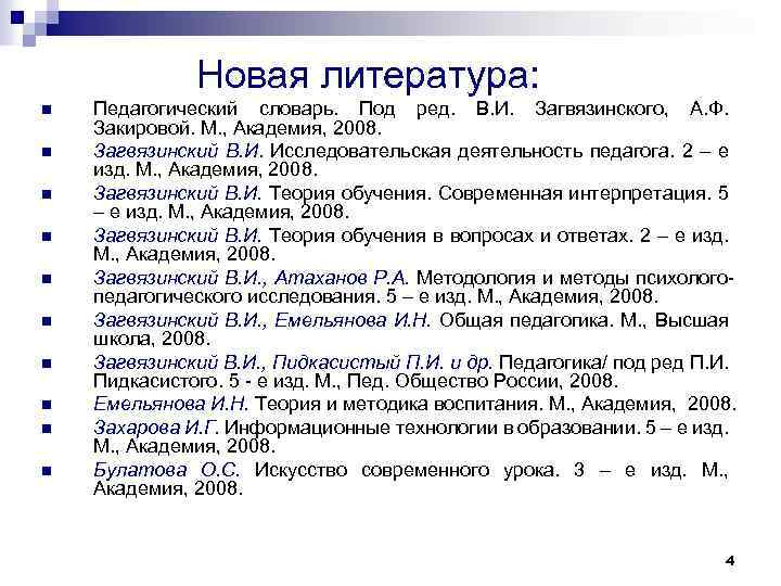 Новая литература: n n n n n Педагогический словарь. Под ред. В. И. Загвязинского,