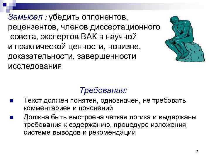 Замысел : убедить оппонентов, рецензентов, членов диссертационного совета, экспертов ВАК в научной и практической