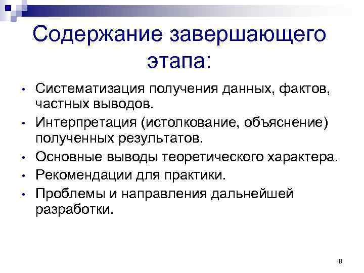 Содержание завершающего этапа: • • • Систематизация получения данных, фактов, частных выводов. Интерпретация (истолкование,