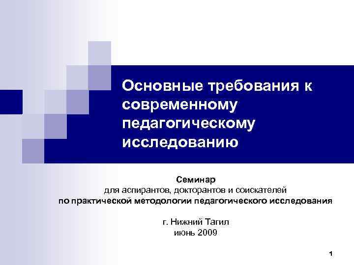 Основные требования к современному педагогическому исследованию Семинар для аспирантов, докторантов и соискателей по практической