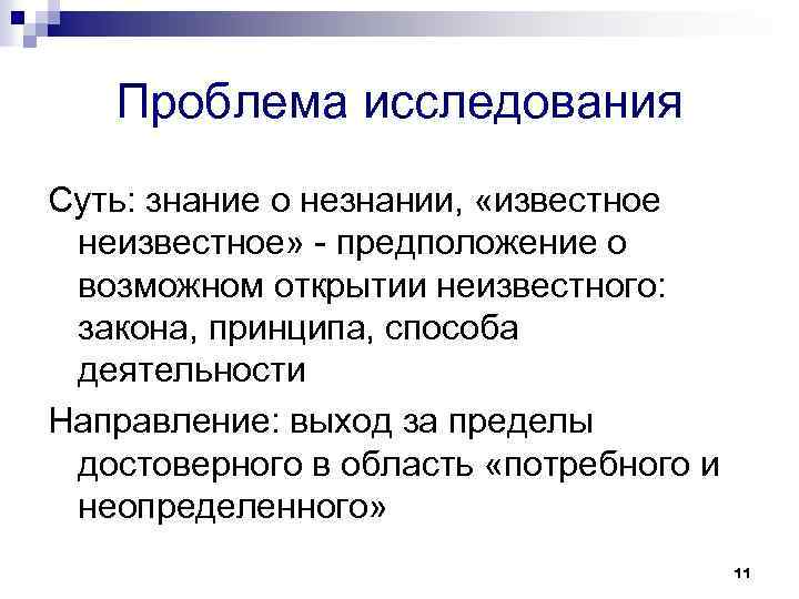 Проблема исследования Суть: знание о незнании, «известное неизвестное» - предположение о возможном открытии неизвестного: