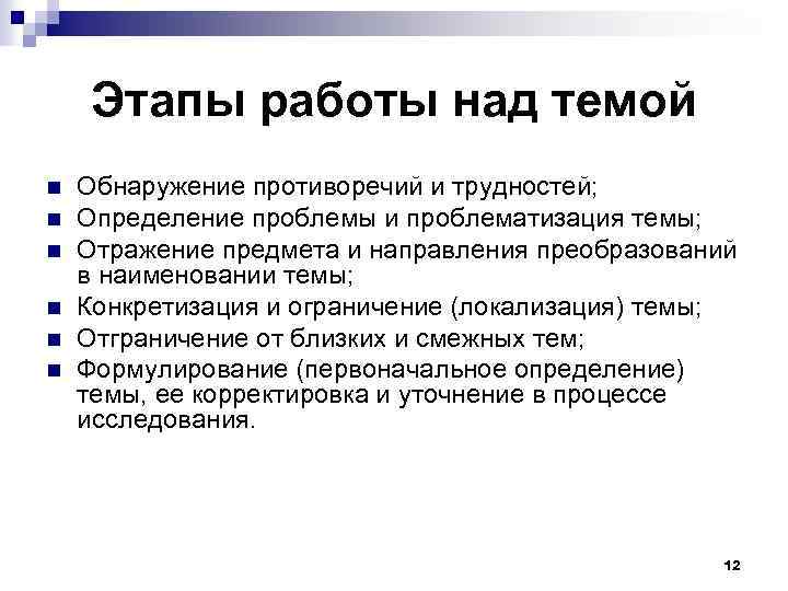 Этапы работы над темой n n n Обнаружение противоречий и трудностей; Определение проблемы и