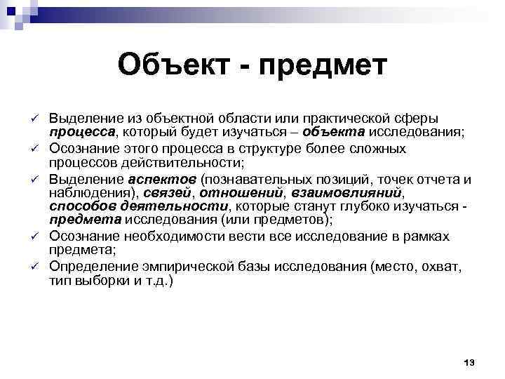 Объект - предмет ü ü ü Выделение из объектной области или практической сферы процесса,