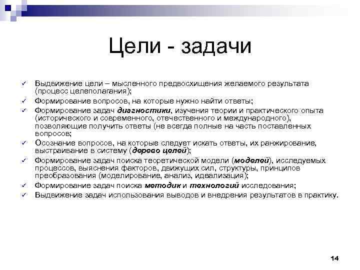 Цели - задачи ü ü ü ü Выдвижение цели – мысленного предвосхищения желаемого результата