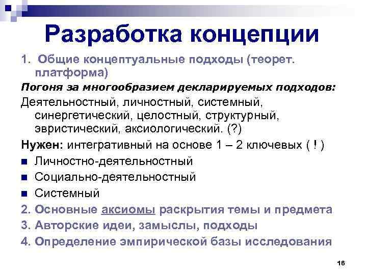 Разработка концепции 1. Общие концептуальные подходы (теорет. платформа) Погоня за многообразием декларируемых подходов: Деятельностный,