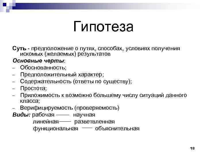 Гипотеза Суть - предположение о путях, способах, условиях получения искомых (желаемых) результатов Основные черты: