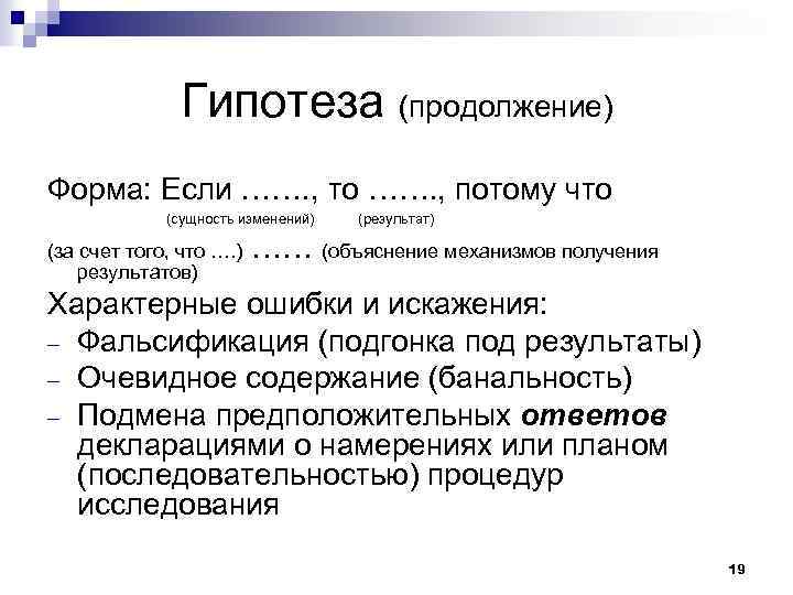 Гипотеза (продолжение) Форма: Если ……. , то ……. , потому что (сущность изменений) (за