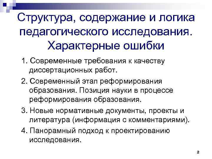 Структура, содержание и логика педагогического исследования. Характерные ошибки 1. Современные требования к качеству диссертационных