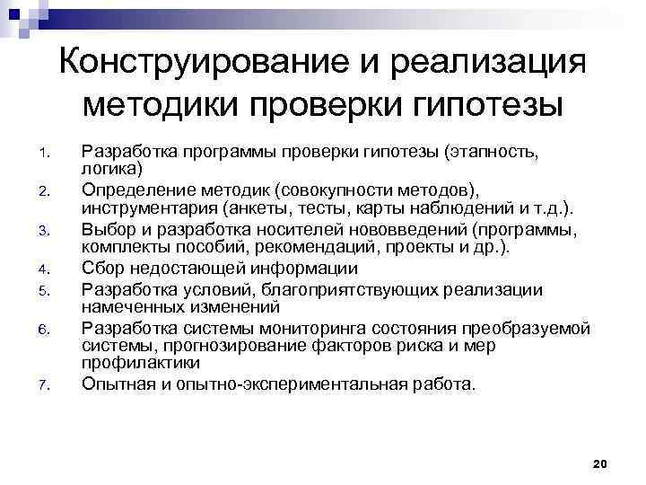 Конструирование и реализация методики проверки гипотезы 1. 2. 3. 4. 5. 6. 7. Разработка